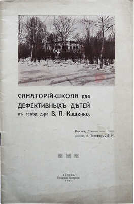 Санаторий-школа для дефектных детей в завед. д-ра В.П. Кащенко. М.: Городская типография, 1911.
